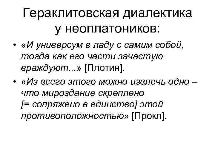 Гераклитовская диалектика у неоплатоников: • «И универсум в ладу с самим собой, тогда как