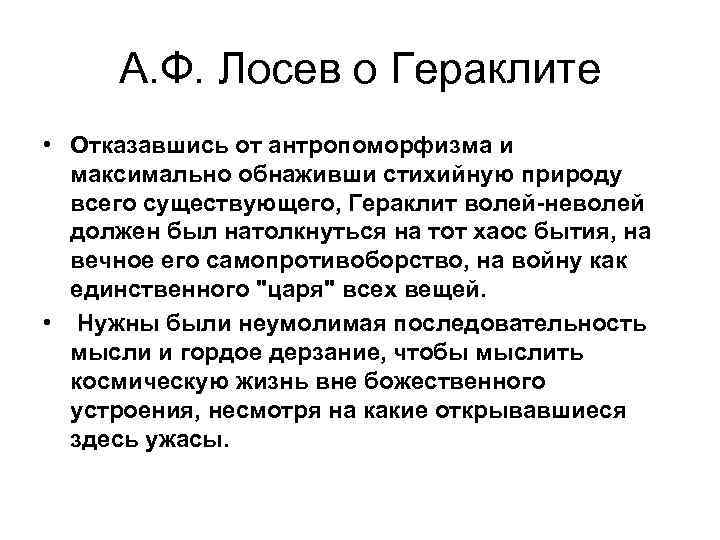 А. Ф. Лосев о Гераклите • Отказавшись от антропоморфизма и максимально обнаживши стихийную природу