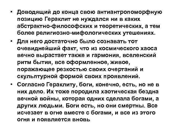  • Доводящий до конца свою антиантропоморфную позицию Гераклит не нуждался ни в каких