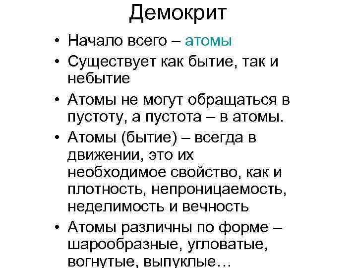 Демокрит • Начало всего – атомы • Существует как бытие, так и небытие •