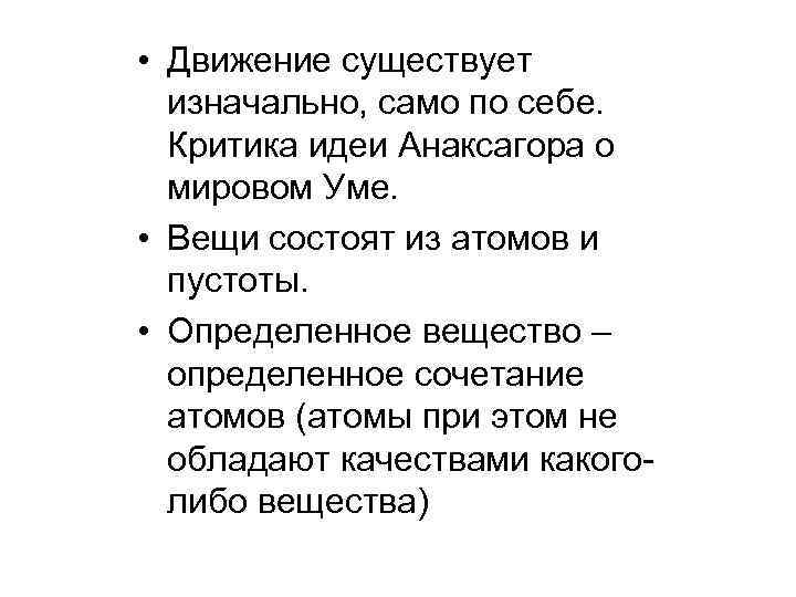  • Движение существует изначально, само по себе. Критика идеи Анаксагора о мировом Уме.