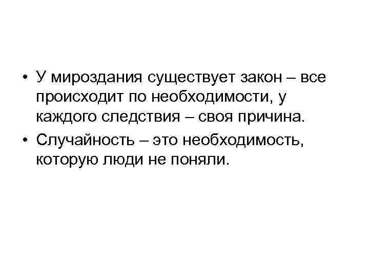  • У мироздания существует закон – все происходит по необходимости, у каждого следствия