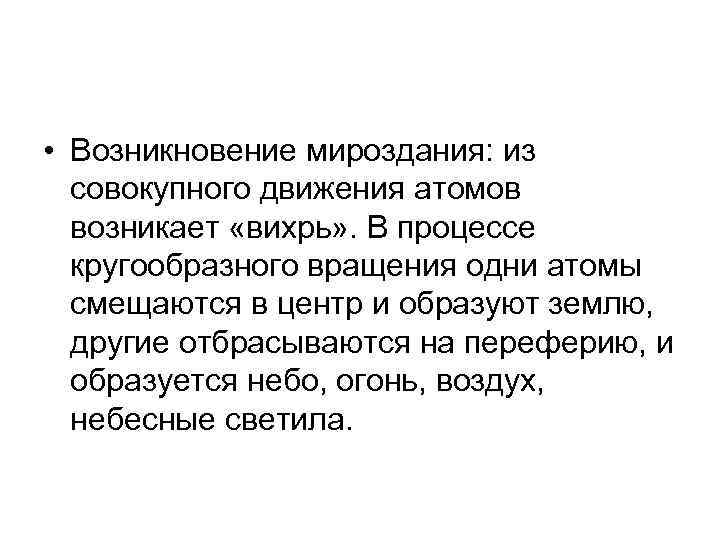  • Возникновение мироздания: из совокупного движения атомов возникает «вихрь» . В процессе кругообразного