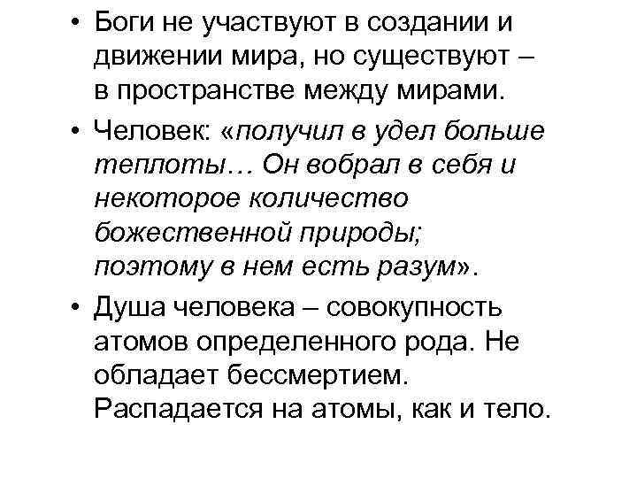  • Боги не участвуют в создании и движении мира, но существуют – в