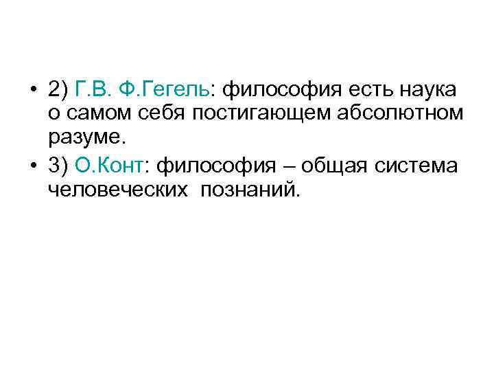  • 2) Г. В. Ф. Гегель: философия есть наука о самом себя постигающем