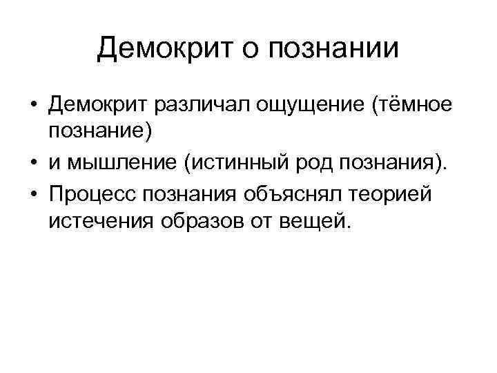 Демокрит о познании • Демокрит различал ощущение (тёмное познание) • и мышление (истинный род