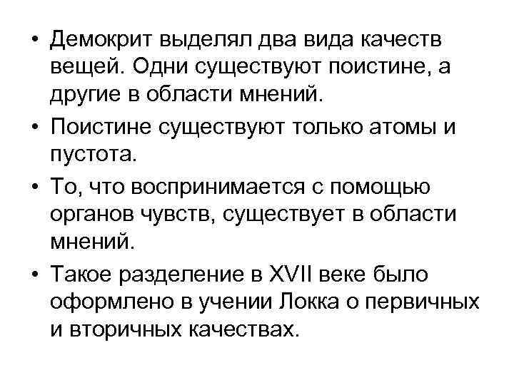  • Демокрит выделял два вида качеств вещей. Одни существуют поистине, а другие в