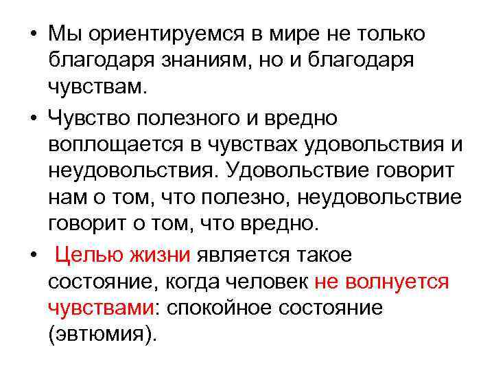  • Мы ориентируемся в мире не только благодаря знаниям, но и благодаря чувствам.
