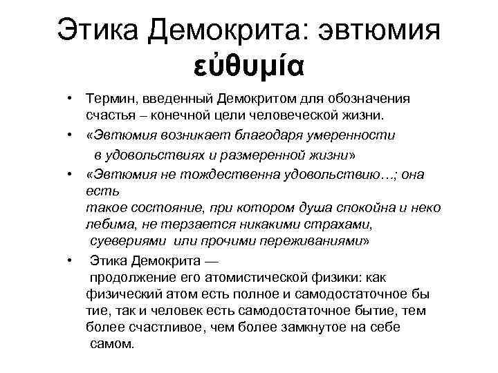 Этика Демокрита: эвтюмия εὐθυμία • Термин, введенный Демокритом для обозначения счастья – конечной цели