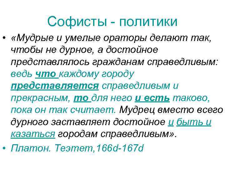 Софисты - политики • «Мудрые и умелые ораторы делают так, чтобы не дурное, а