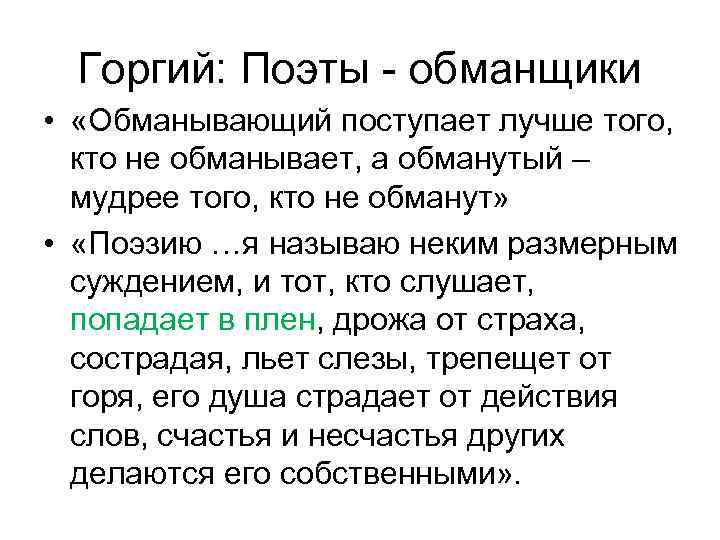 Горгий: Поэты - обманщики • «Обманывающий поступает лучше того, кто не обманывает, а обманутый
