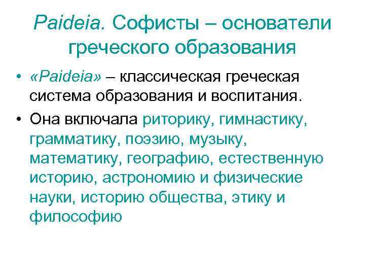 Слова образованные от греческого. Пайдейя в древней Греции. Риторика софистов. Софисты философия. Классическая Греческая философия Софисты Сократ.