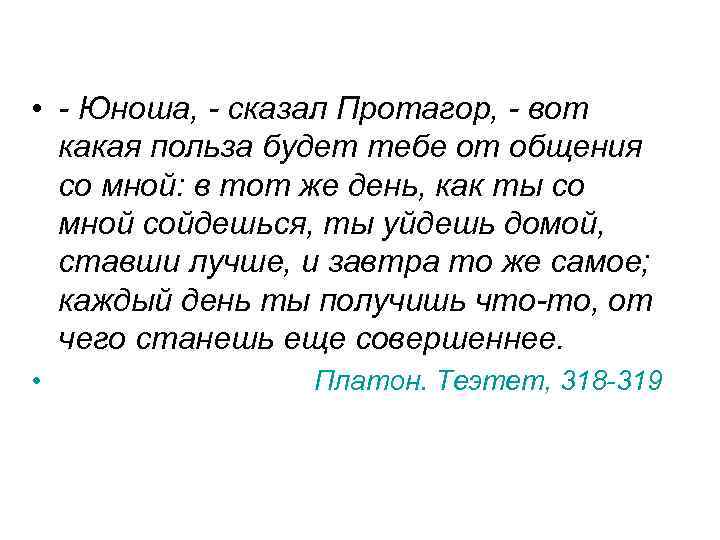  • - Юноша, - сказал Протагор, - вот какая польза будет тебе от