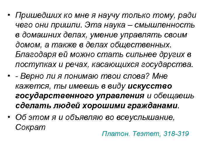  • Пришедших ко мне я научу только тому, ради чего они пришли. Эта