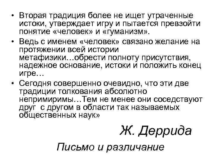  • Вторая традиция более не ищет утраченные истоки, утверждает игру и пытается превзойти