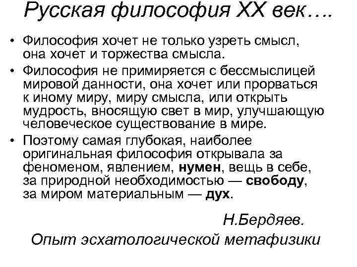 Русская философия ХХ век…. • Философия хочет не только узреть смысл, она хочет и