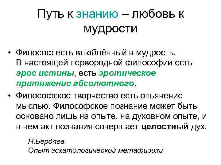 Путь к знанию – любовь к мудрости • Философ есть влюблённый в мудрость. В
