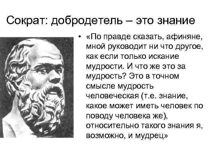 Сократ: добродетель – это знание • «По правде сказать, афиняне, мной руководит ни что