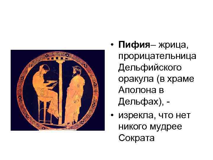  • Пифия– жрица, прорицательница Дельфийского оракула (в храме Аполона в Дельфах), • изрекла,