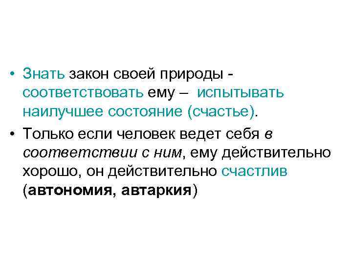 • Знать закон своей природы соответствовать ему – испытывать наилучшее состояние (счастье). •