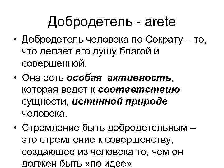 Добродетель - arete • Добродетель человека по Сократу – то, что делает его душу