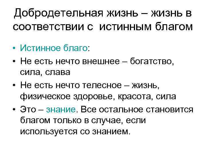 Добродетельный. Добродетельная жизнь. Истинное благо. Пример добродетельной жизни. Добродетельная жена в Библии.