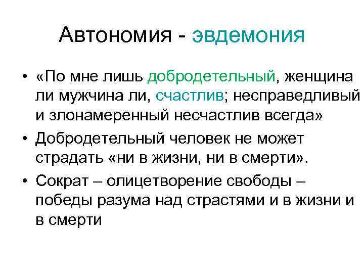 Автономия - эвдемония • «По мне лишь добродетельный, женщина ли мужчина ли, счастлив; несправедливый