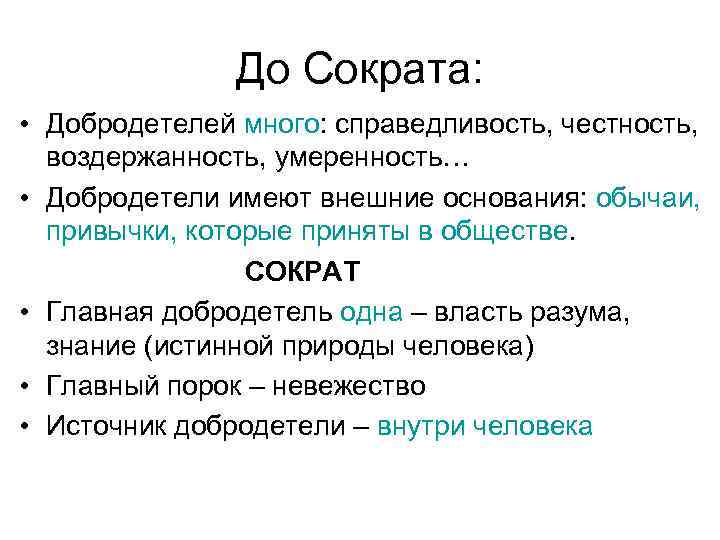 Справедливость по платону. Добродетель это в философии Сократ. Учение о добродетелях Сократа. Основные добродетели по Сократу. Понятие добродетель.