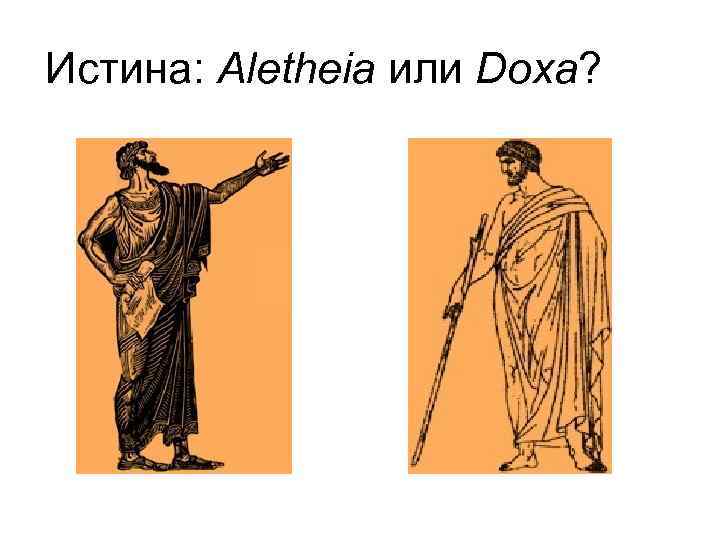 Истина: Aletheia или Doxa? 