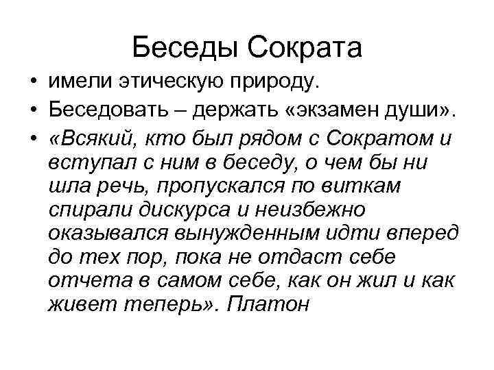 Беседы Сократа • имели этическую природу. • Беседовать – держать «экзамен души» . •