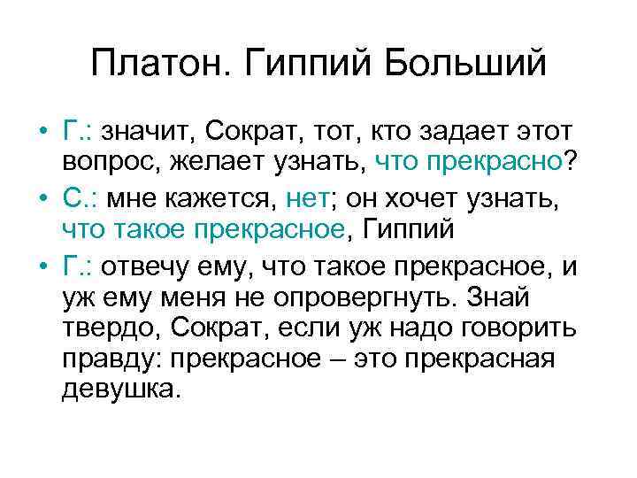Платон. Гиппий Больший • Г. : значит, Сократ, тот, кто задает этот вопрос, желает