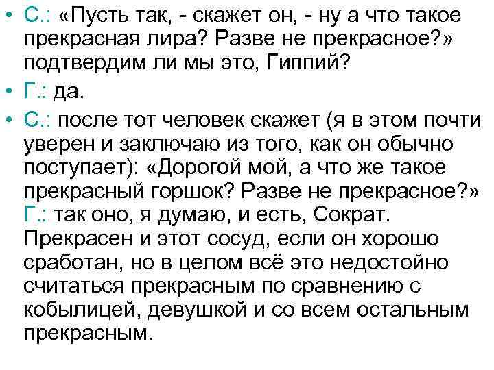  • С. : «Пусть так, - скажет он, - ну а что такое