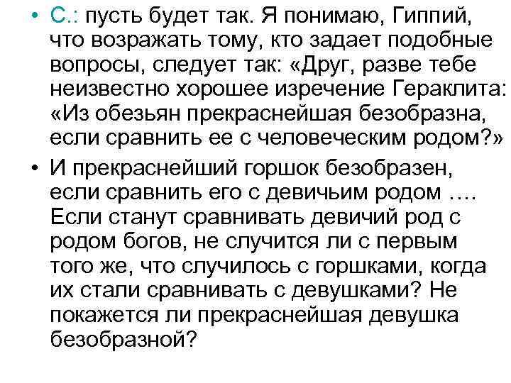  • С. : пусть будет так. Я понимаю, Гиппий, что возражать тому, кто