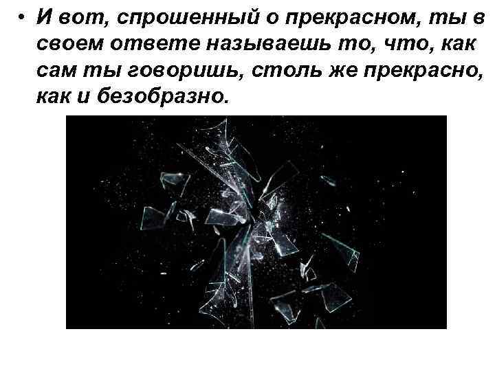  • И вот, спрошенный о прекрасном, ты в своем ответе называешь то, что,