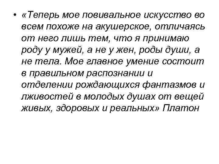  • «Теперь мое повивальное искусство во всем похоже на акушерское, отличаясь от него