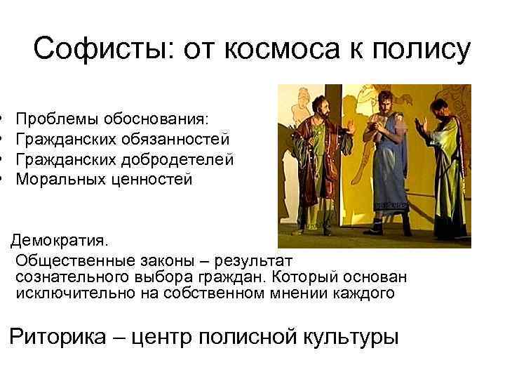  • • Софисты: от космоса к полису Проблемы обоснования: Гражданских обязанностей Гражданских добродетелей