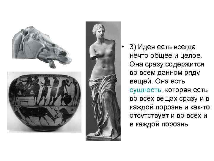  • 3) Идея есть всегда нечто общее и целое. Она сразу содержится во