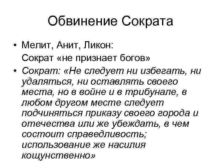 Обвинение Сократа • Мелит, Анит, Ликон: Сократ «не признает богов» • Сократ: «Не следует