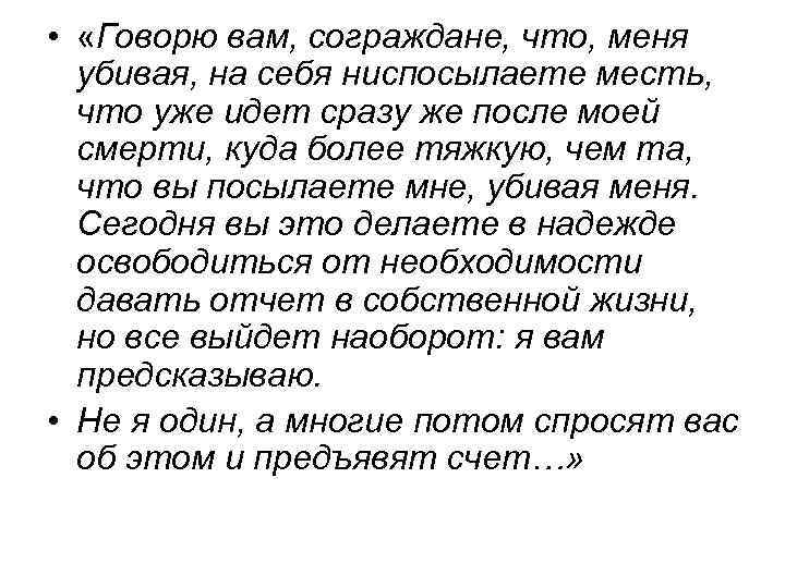  • «Говорю вам, сограждане, что, меня убивая, на себя ниспосылаете месть, что уже