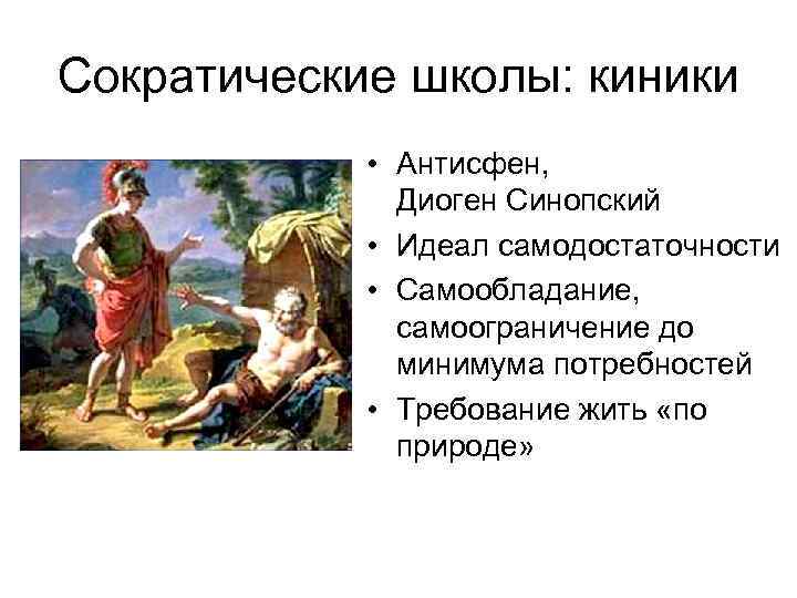 Сократические школы: киники • Антисфен, Диоген Синопский • Идеал самодостаточности • Самообладание, самоограничение до