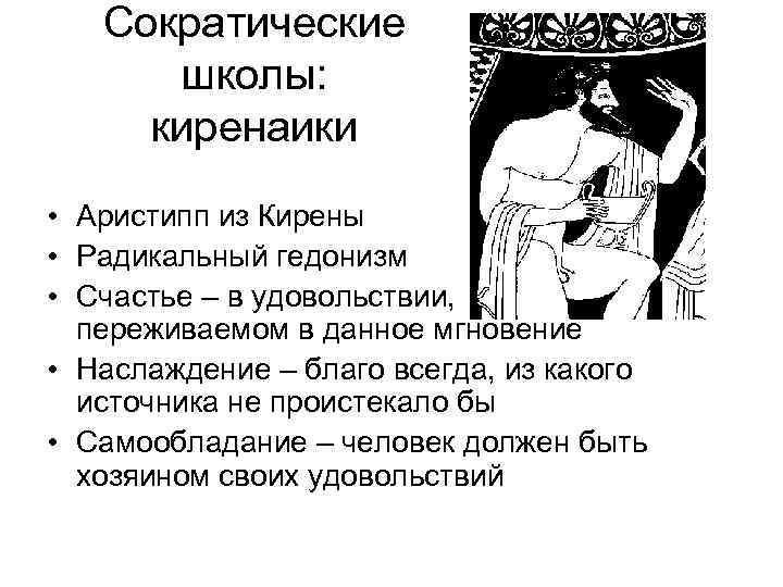 Сократические школы: киренаики • Аристипп из Кирены • Радикальный гедонизм • Счастье – в