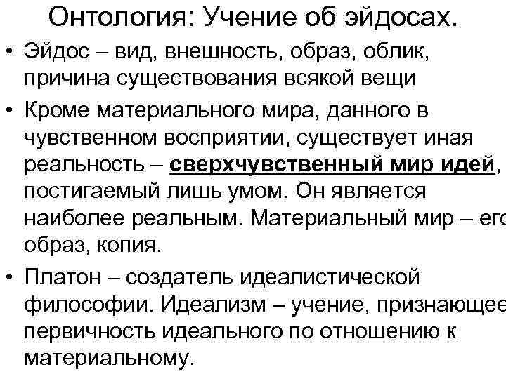Онтология: Учение об эйдосах. • Эйдос – вид, внешность, образ, облик, причина существования всякой