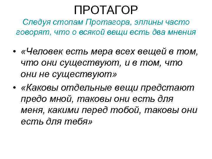 ПРОТАГОР Следуя стопам Протагора, эллины часто говорят, что о всякой вещи есть два мнения