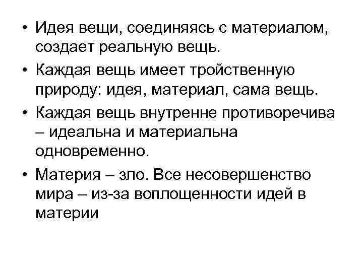  • Идея вещи, соединяясь с материалом, создает реальную вещь. • Каждая вещь имеет