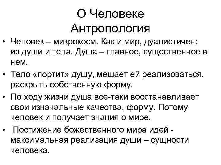 О Человеке Антропология • Человек – микрокосм. Как и мир, дуалистичен: из души и