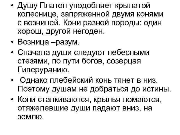  • Душу Платон уподобляет крылатой колеснице, запряженной двумя конями с возницей. Кони разной