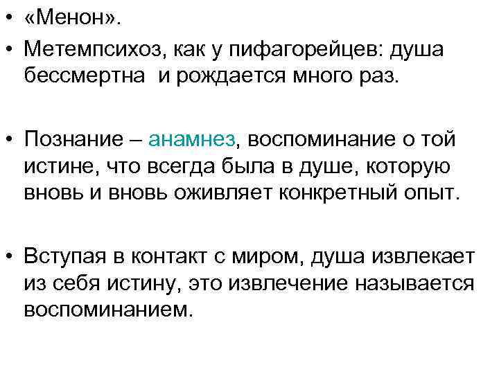  • «Менон» . • Метемпсихоз, как у пифагорейцев: душа бессмертна и рождается много
