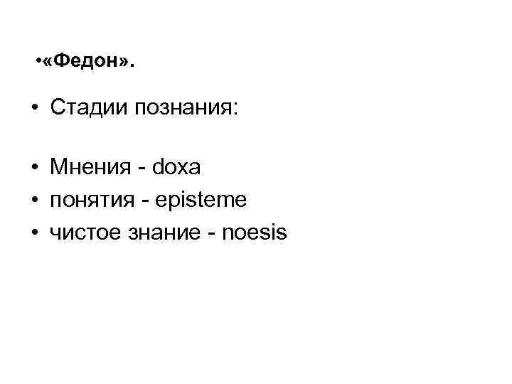  • «Федон» . • Стадии познания: • Мнения - doxa • понятия -