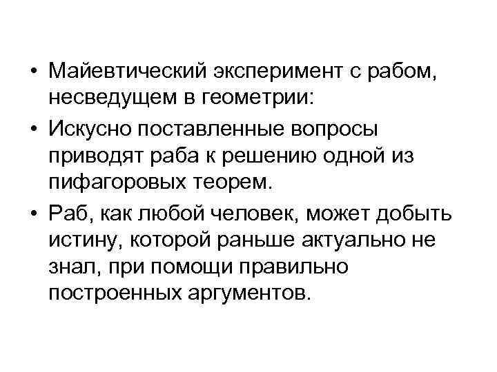  • Майевтический эксперимент с рабом, несведущем в геометрии: • Искусно поставленные вопросы приводят