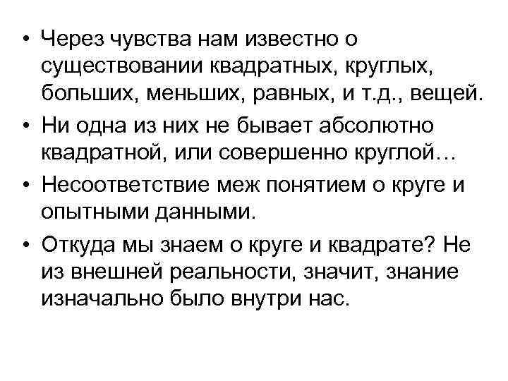 • Через чувства нам известно о существовании квадратных, круглых, больших, меньших, равных, и